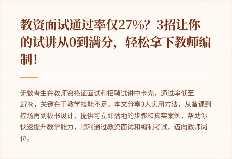 教资面试通过率仅27%？3招让你的试讲从0到满分，轻松拿下教师编制！