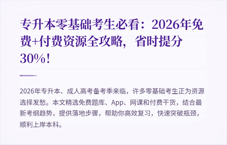 专升本零基础考生必看：2026年免费+付费资源全攻略，省时提分30%！