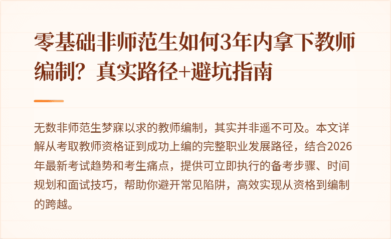 零基础非师范生如何3年内拿下教师编制？真实路径+避坑指南