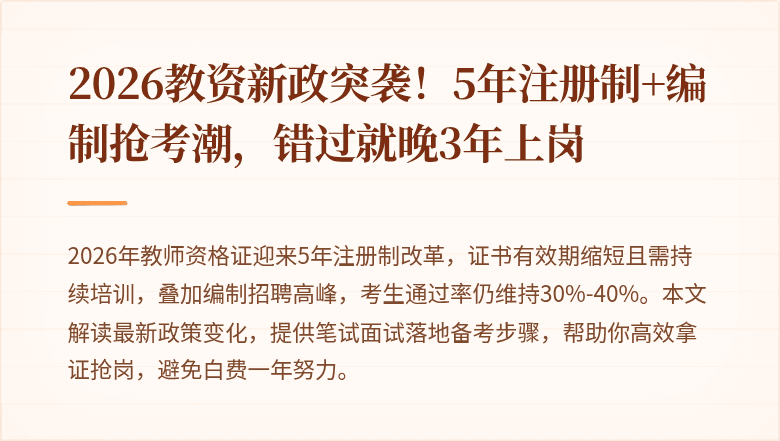 2026教资新政突袭！5年注册制+编制抢考潮，错过就晚3年上岗