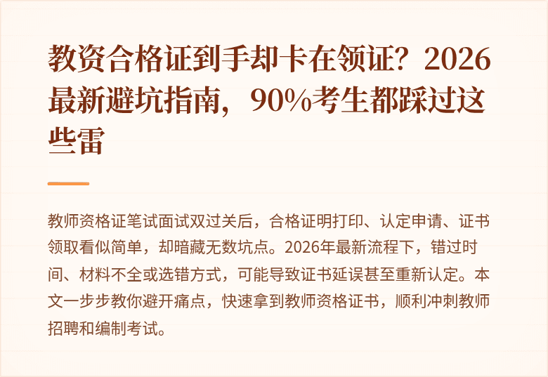 教资合格证到手却卡在领证？2026最新避坑指南，90%考生都踩过这些雷