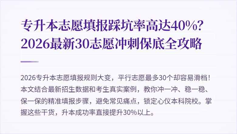 专升本志愿填报踩坑率高达40%？2026最新30志愿冲刺保底全攻略