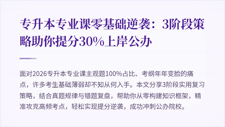 专升本专业课零基础逆袭：3阶段策略助你提分30%上岸公办