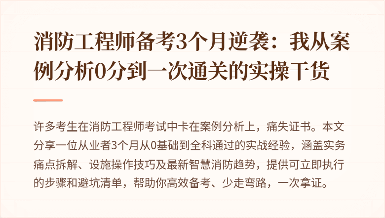 消防工程师备考3个月逆袭：我从案例分析0分到一次通关的实操干货