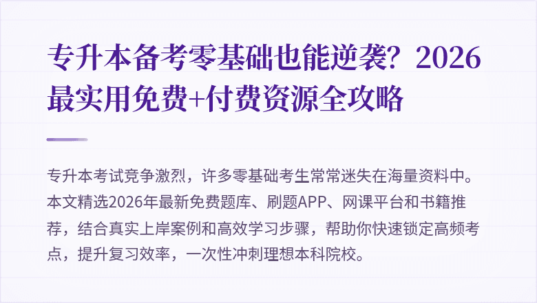 专升本备考零基础也能逆袭？2026最实用免费+付费资源全攻略