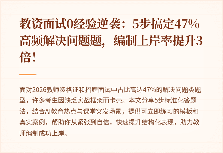 教资面试0经验逆袭：5步搞定47%高频解决问题题，编制上岸率提升3倍！