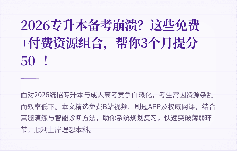 2026专升本备考崩溃？这些免费+付费资源组合，帮你3个月提分50+！