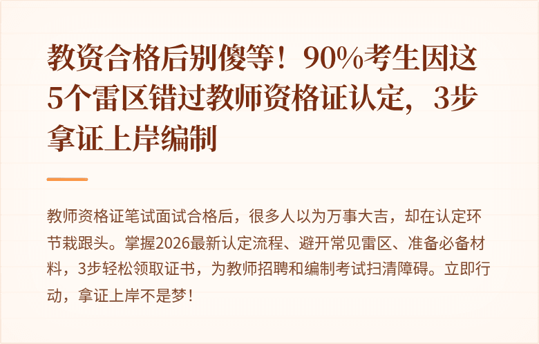 教资合格后别傻等！90%考生因这5个雷区错过教师资格证认定，3步拿证上岸编制