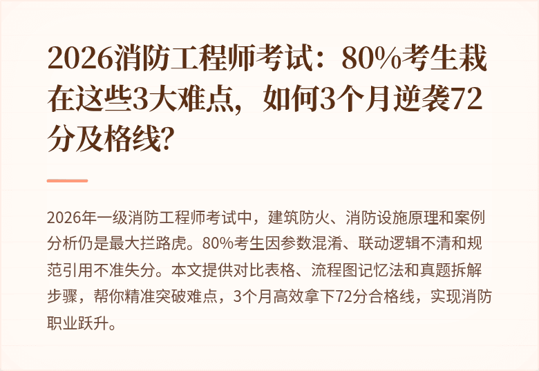 2026消防工程师考试：80%考生栽在这些3大难点，如何3个月逆袭72分及格线？