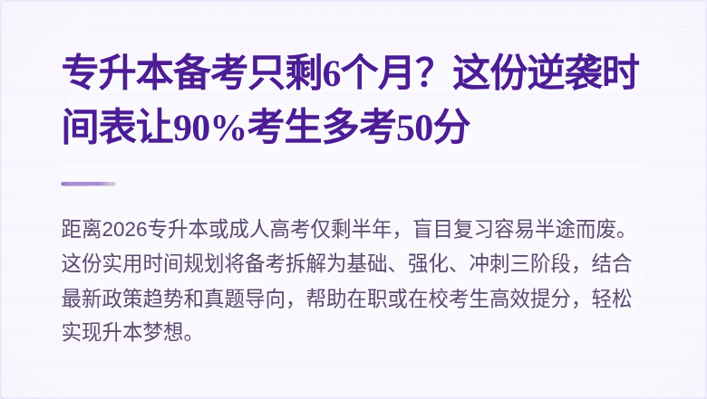 专升本备考只剩6个月？这份逆袭时间表让90%考生多考50分