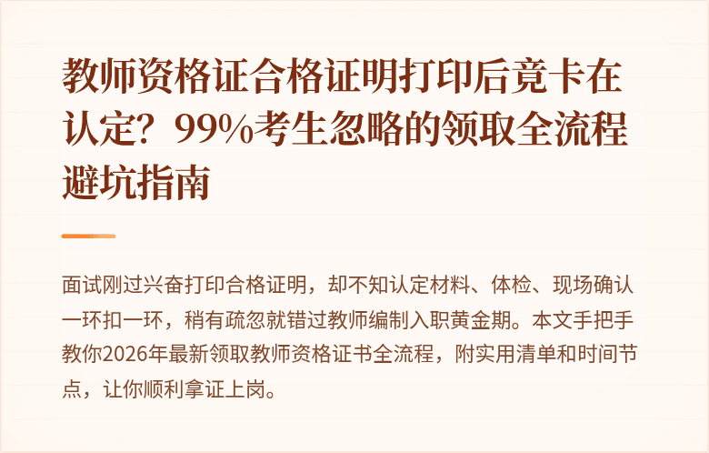 教师资格证合格证明打印后竟卡在认定？99%考生忽略的领取全流程避坑指南