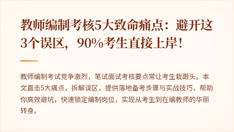 教师编制考核5大致命痛点：避开这3个误区，90%考生直接上岸！