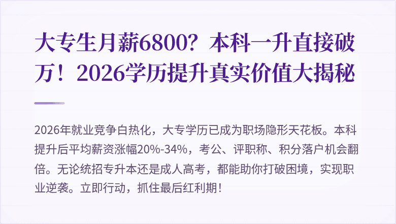 大专生月薪6800？本科一升直接破万！2026学历提升真实价值大揭秘