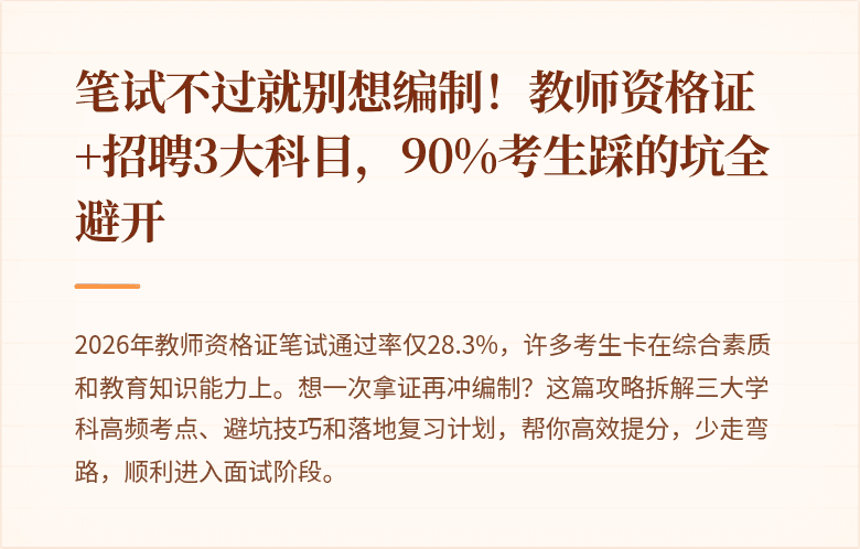 笔试不过就别想编制!教师资格证+招聘3大科目,90%考生踩的坑全避开