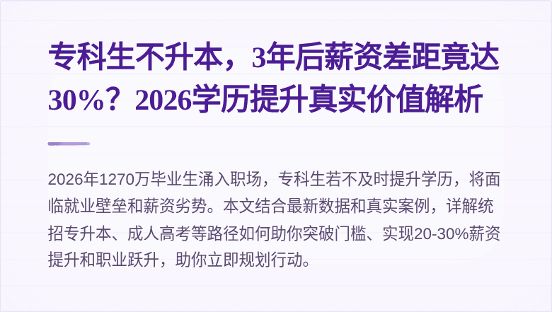 专科生不升本，3年后薪资差距竟达30%？2026学历提升真实价值解析