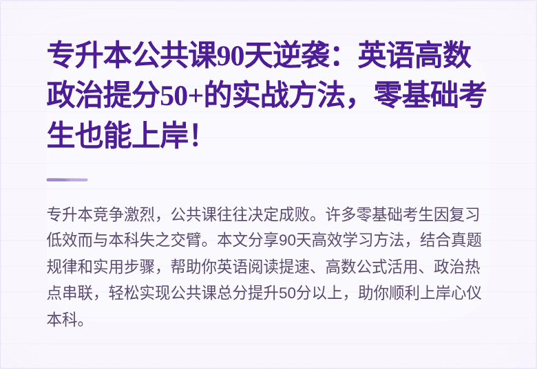 专升本公共课90天逆袭：英语高数政治提分50+的实战方法，零基础考生也能上岸！