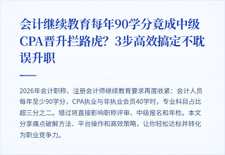 会计继续教育每年90学分竟成中级CPA晋升拦路虎？3步高效搞定不耽误升职