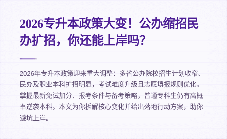 2026专升本政策大变！公办缩招民办扩招，你还能上岸吗？