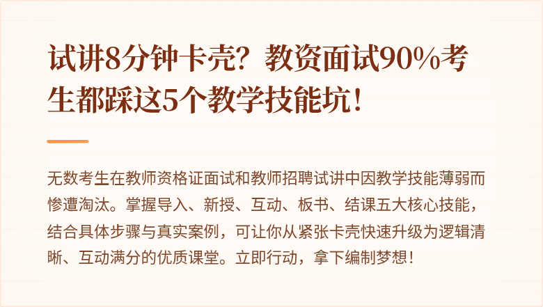 试讲8分钟卡壳？教资面试90%考生都踩这5个教学技能坑！