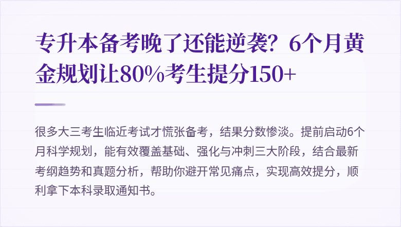 专升本备考晚了还能逆袭？6个月黄金规划让80%考生提分150+