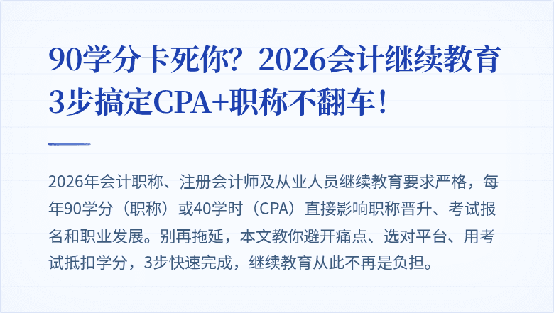 90学分卡死你?2026会计继续教育3步搞定CPA+职称不翻车!