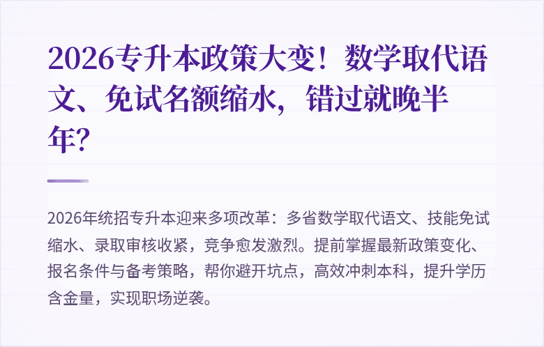 2026专升本政策大变！数学取代语文、免试名额缩水，错过就晚半年？