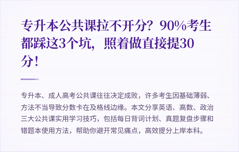 专升本公共课拉不开分？90%考生都踩这3个坑，照着做直接提30分！