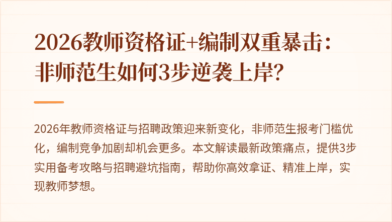 2026教师资格证+编制双重暴击：非师范生如何3步逆袭上岸？