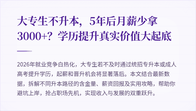 大专生不升本，5年后月薪少拿3000+？学历提升真实价值大起底