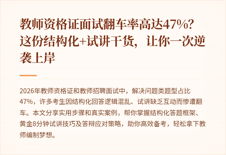 教师资格证面试翻车率高达47%？这份结构化+试讲干货，让你一次逆袭上岸