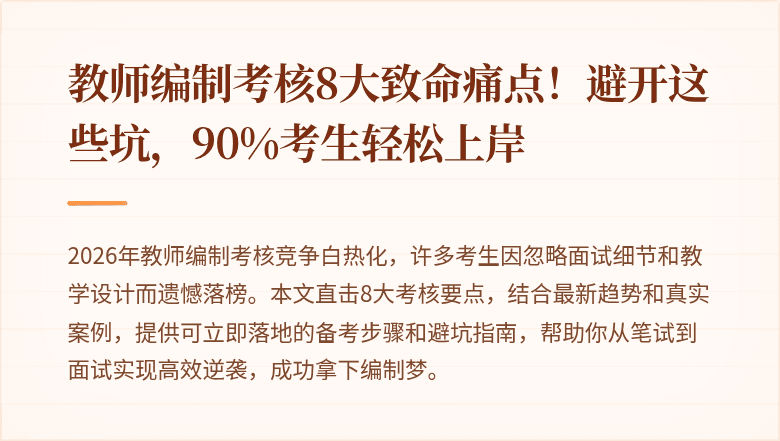 教师编制考核8大致命痛点！避开这些坑，90%考生轻松上岸