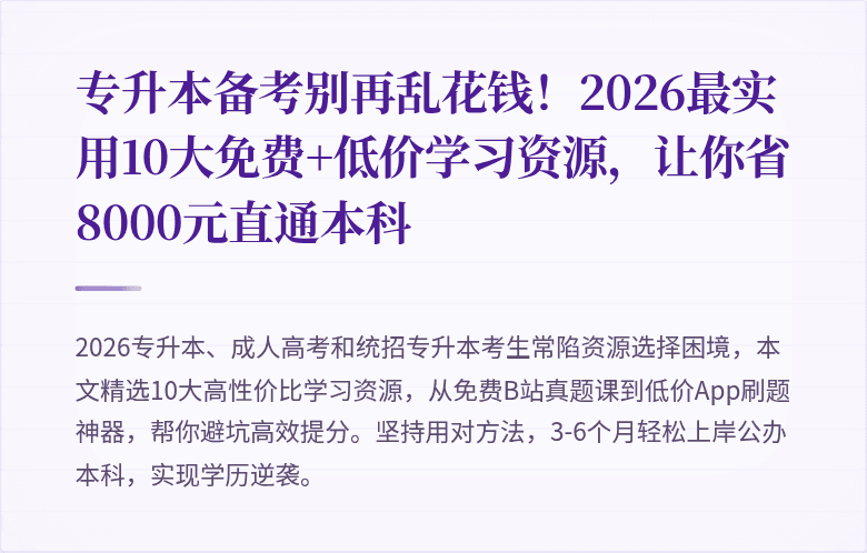 专升本备考别再乱花钱！2026最实用10大免费+低价学习资源，让你省8000元直通本科