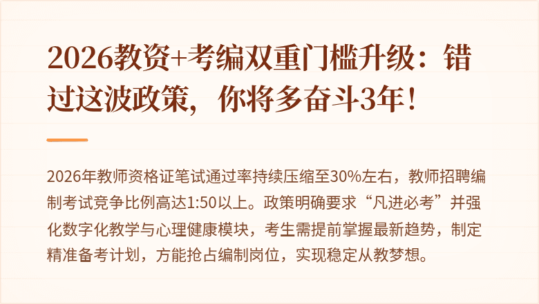 2026教资+考编双重门槛升级：错过这波政策，你将多奋斗3年！