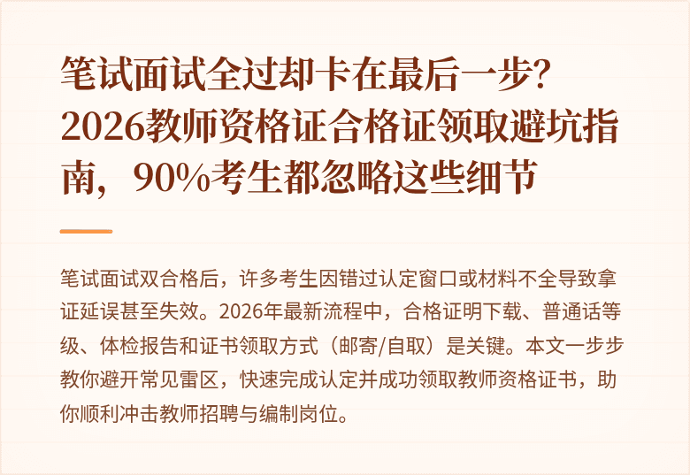 笔试面试全过却卡在最后一步？2026教师资格证合格证领取避坑指南，90%考生都忽略这些细节