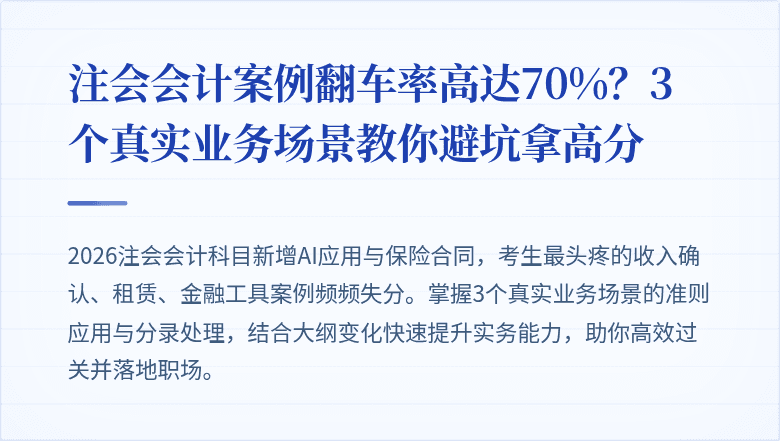 注会会计案例翻车率高达70%?3个真实业务场景教你避坑拿高分