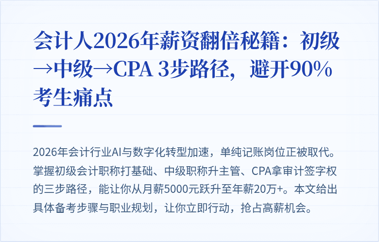 会计人2026年薪资翻倍秘籍:初级→中级→CPA 3步路径,避开90%考生痛点