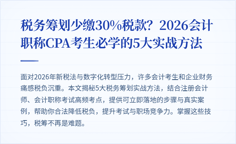 税务筹划少缴30%税款?2026会计职称CPA考生必学的5大实战方法