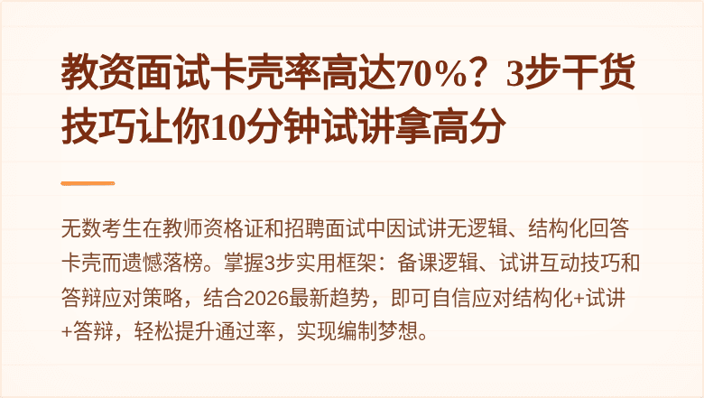教资面试卡壳率高达70%?3步干货技巧让你10分钟试讲拿高分