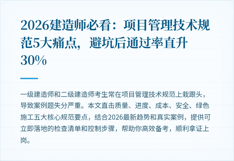 2026建造师必看：项目管理技术规范5大痛点，避坑后通过率直升30%