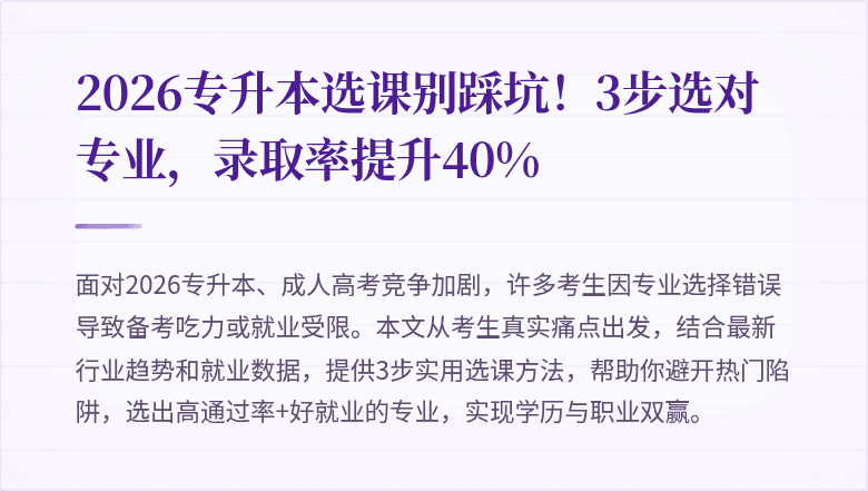 2026专升本选课别踩坑！3步选对专业，录取率提升40%
