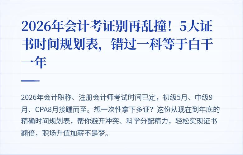2026年会计考证别再乱撞!5大证书时间规划表,错过一科等于白干一年