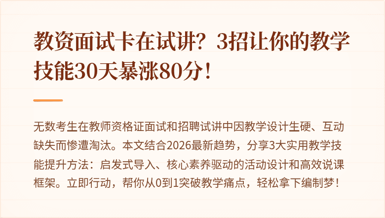 教资面试卡在试讲？3招让你的教学技能30天暴涨80分！