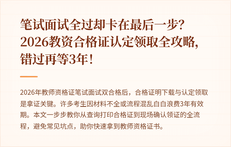 笔试面试全过却卡在最后一步？2026教资合格证认定领取全攻略，错过再等3年！
