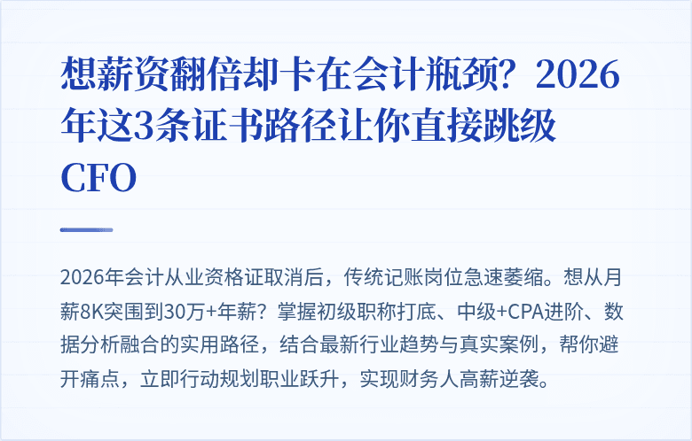 想薪资翻倍却卡在会计瓶颈?2026年这3条证书路径让你直接跳级CFO