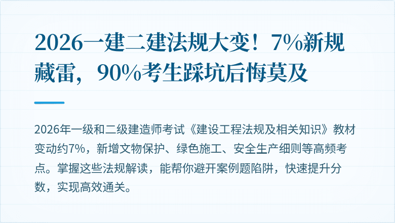 2026一建二建法规大变！7%新规藏雷，90%考生踩坑后悔莫及