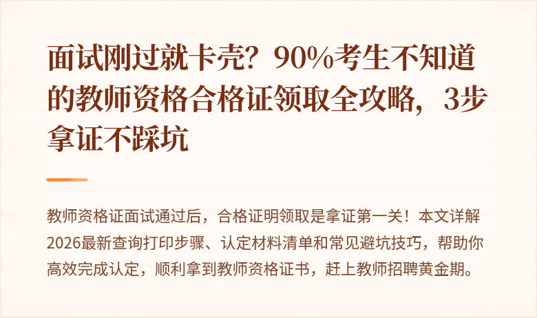 面试刚过就卡壳？90%考生不知道的教师资格合格证领取全攻略，3步拿证不踩坑