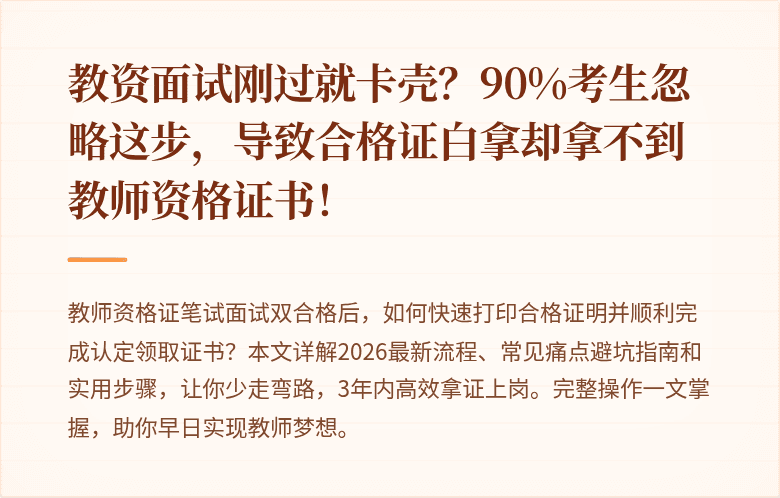 教资面试刚过就卡壳？90%考生忽略这步，导致合格证白拿却拿不到教师资格证书！