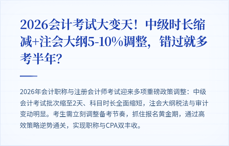2026会计考试大变天!中级时长缩减+注会大纲5-10%调整,错过就多考半年?
