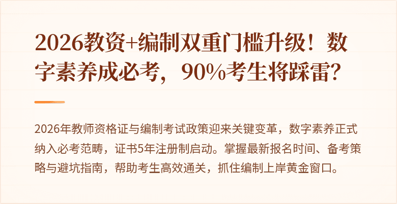 2026教资+编制双重门槛升级！数字素养成必考，90%考生将踩雷？