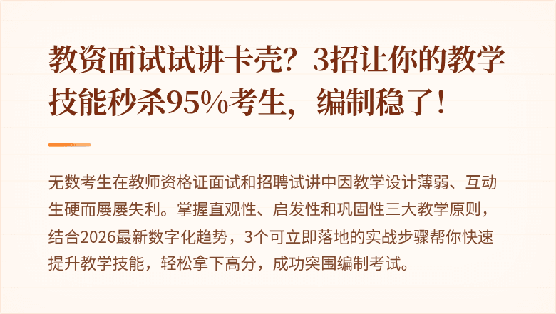 教资面试试讲卡壳？3招让你的教学技能秒杀95%考生，编制稳了！